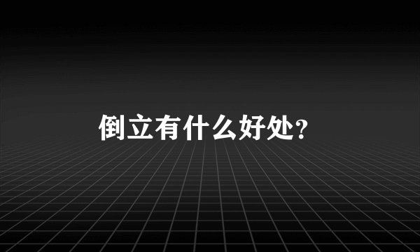 倒立有什么好处？