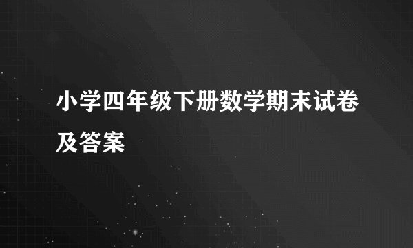小学四年级下册数学期末试卷及答案