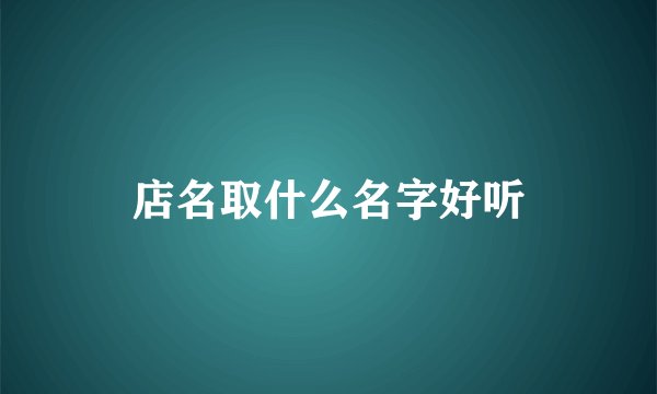 店名取什么名字好听