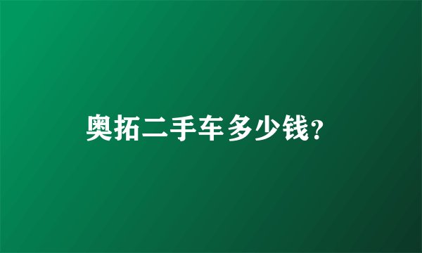 奥拓二手车多少钱？