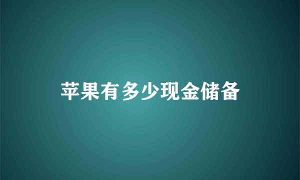 苹果有多少现金储备