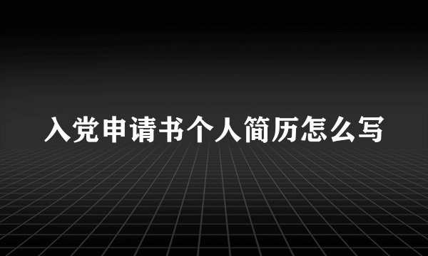 入党申请书个人简历怎么写