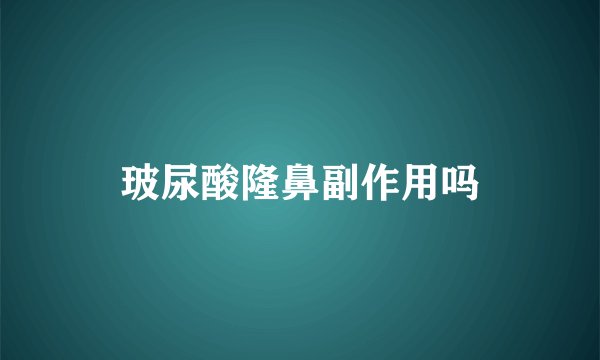 玻尿酸隆鼻副作用吗