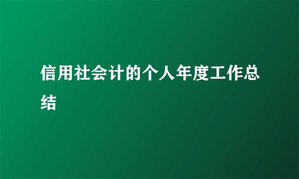 信用社会计的个人年度工作总结