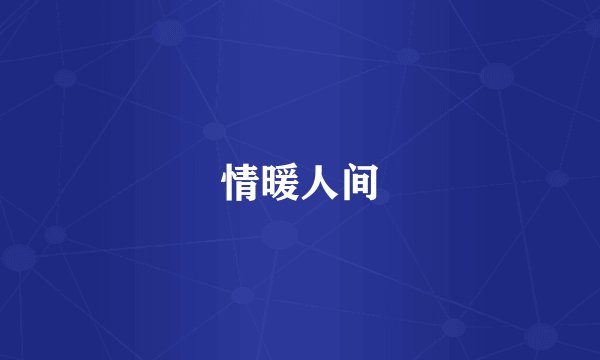 情暖人间