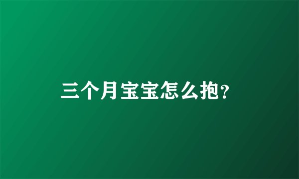 三个月宝宝怎么抱?