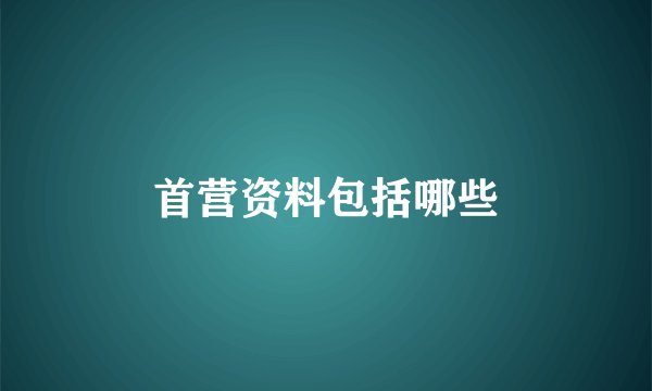 首营资料包括哪些