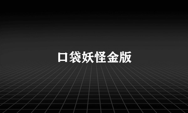 口袋妖怪金版