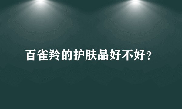 百雀羚的护肤品好不好？