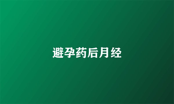 避孕药后月经