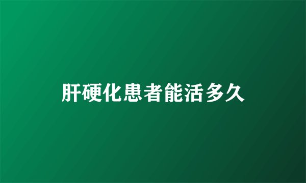 肝硬化患者能活多久