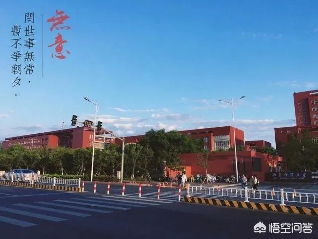 曲阜师范大学是一所什么样的大学？