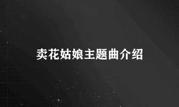 卖花姑娘主题曲介绍