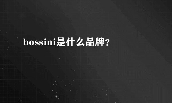 bossini是什么品牌？