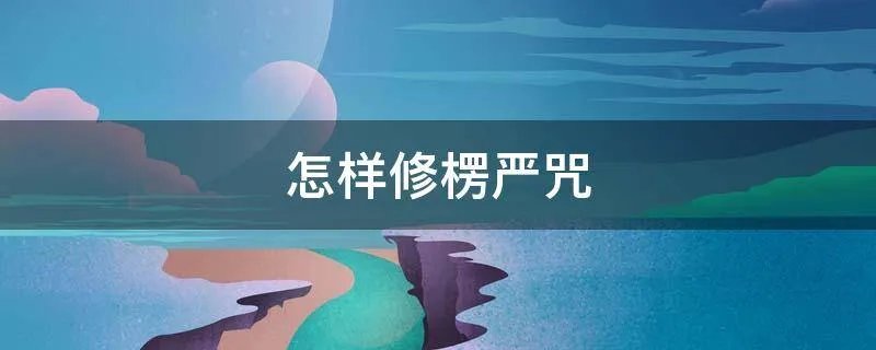 怎样修楞严咒