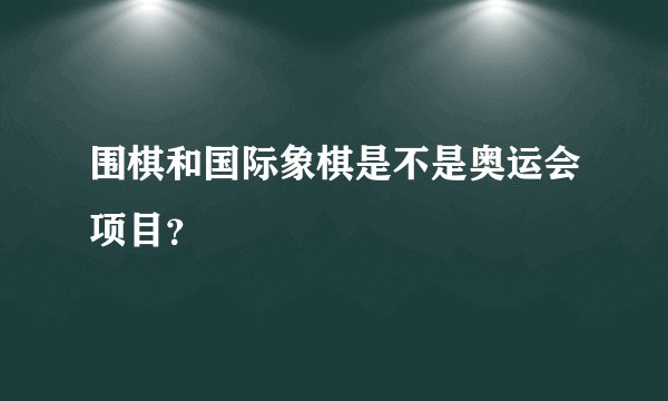 围棋和国际象棋是不是奥运会项目?