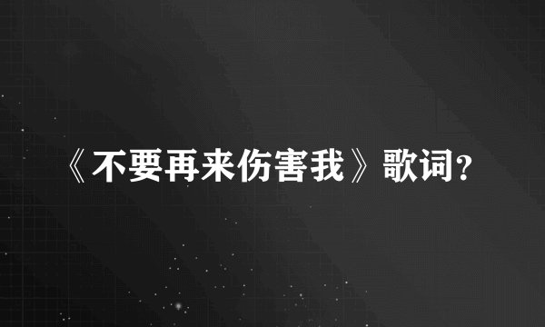 《不要再来伤害我》歌词？