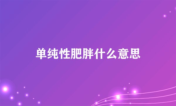 单纯性肥胖什么意思