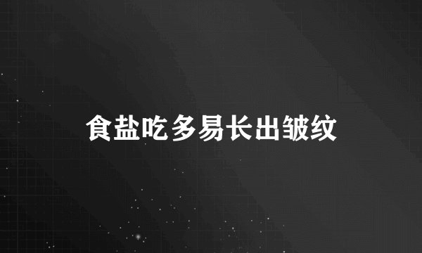 食盐吃多易长出皱纹