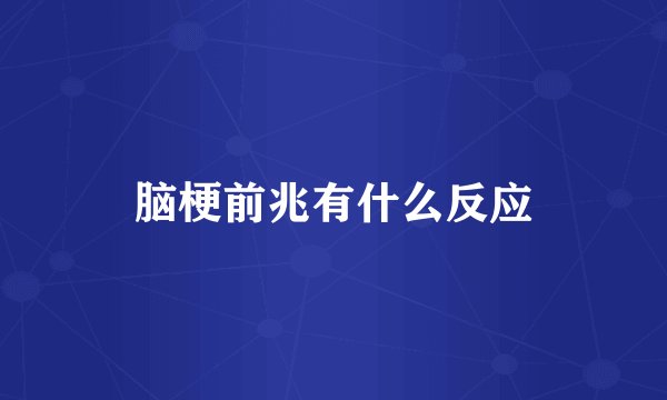 脑梗前兆有什么反应