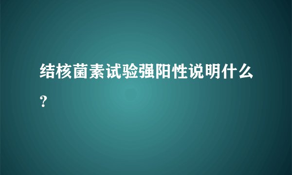 结核菌素试验强阳性说明什么？