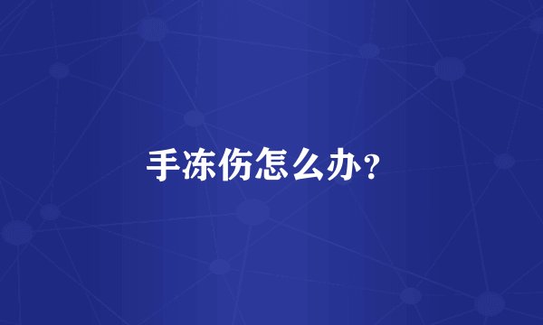 手冻伤怎么办？
