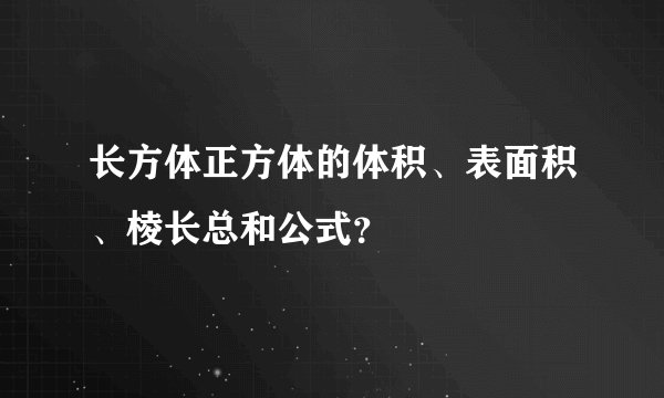 长方体正方体的体积、表面积、棱长总和公式？