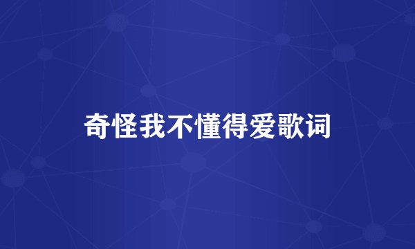奇怪我不懂得爱歌词