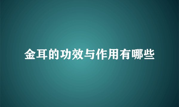 金耳的功效与作用有哪些