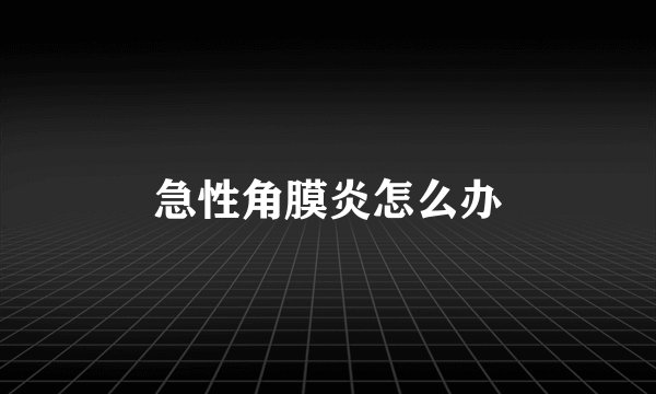 急性角膜炎怎么办