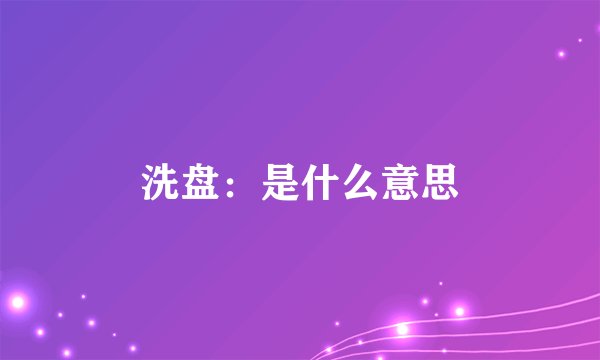 洗盘：是什么意思