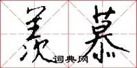羡慕