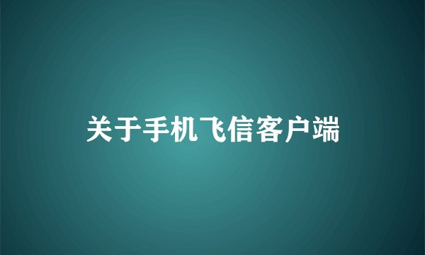 关于手机飞信客户端