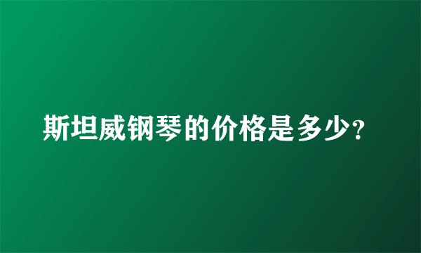 斯坦威钢琴的价格是多少？