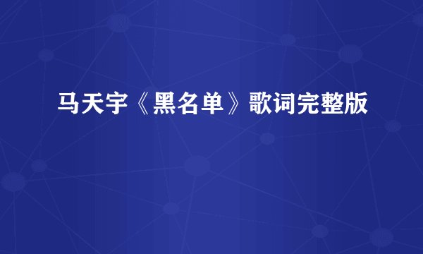 马天宇《黑名单》歌词完整版