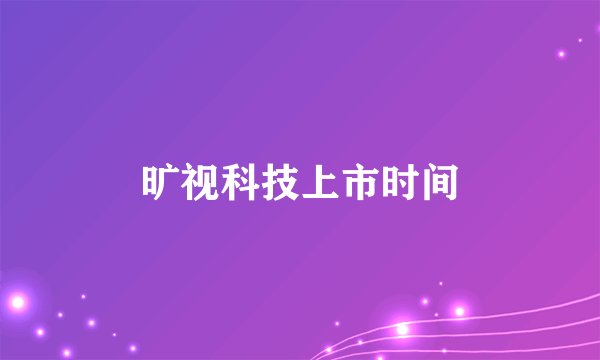 旷视科技上市时间