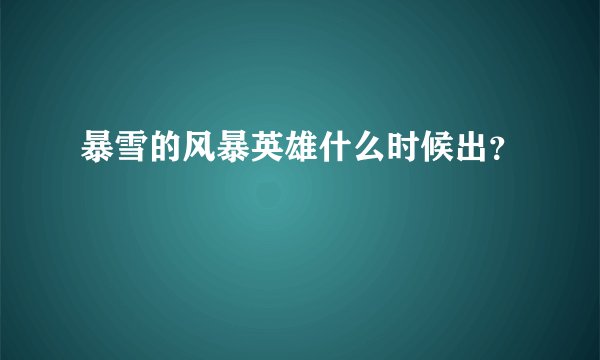 暴雪的风暴英雄什么时候出？