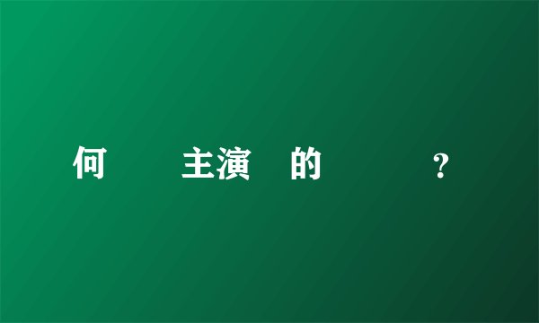 何賽飛主演過的電視劇？