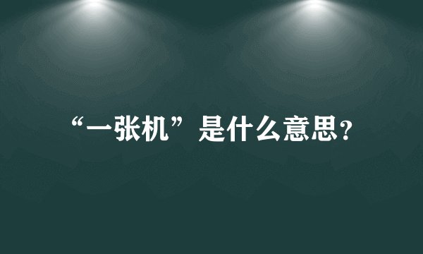 “一张机”是什么意思？