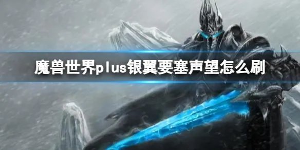 《魔兽世界》plus银翼要塞声望刷取攻略