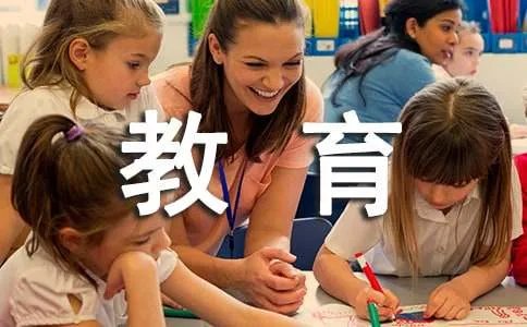 幼儿教育心得