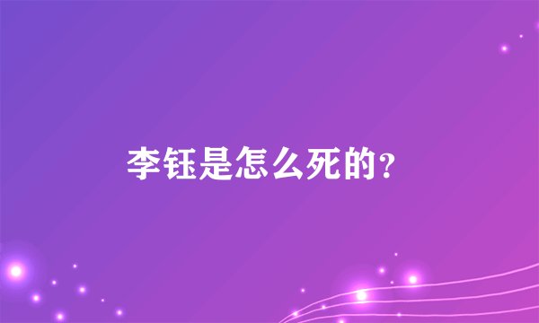 李钰是怎么死的？