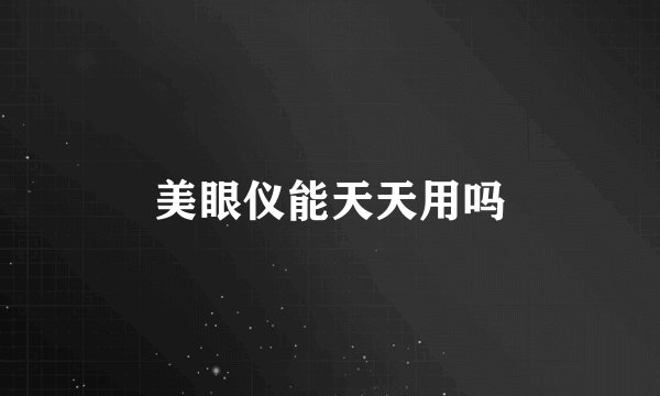 美眼仪能天天用吗