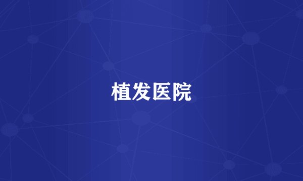 植发医院