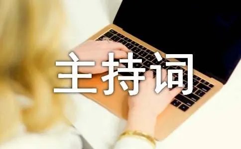 迎新晚会主持词