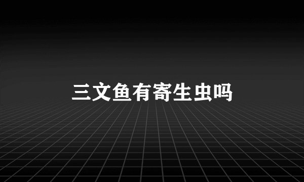 三文鱼有寄生虫吗