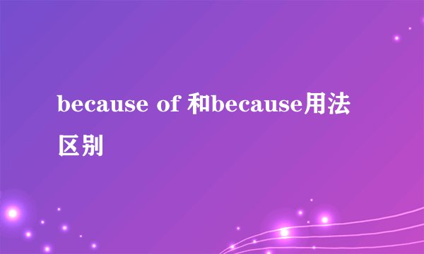because of 和because用法区别