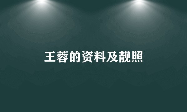 王蓉的资料及靓照