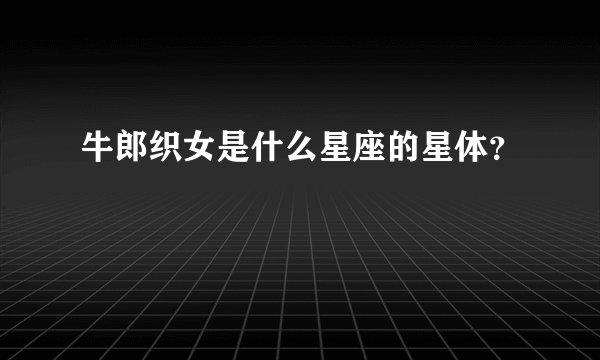 牛郎织女是什么星座的星体?