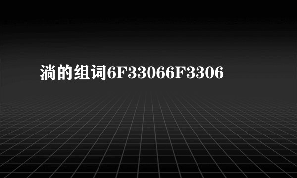 淌的组词6F33066F3306